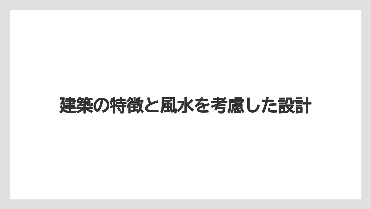 【マリーナベイサンズ】【リゾート】【宿泊】建築の特徴と風水を考慮した設計