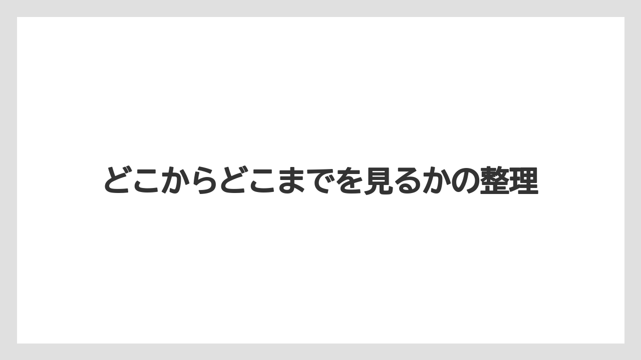 【リゾート】【宿泊】【旅】どこからどこまでを見るかの整理