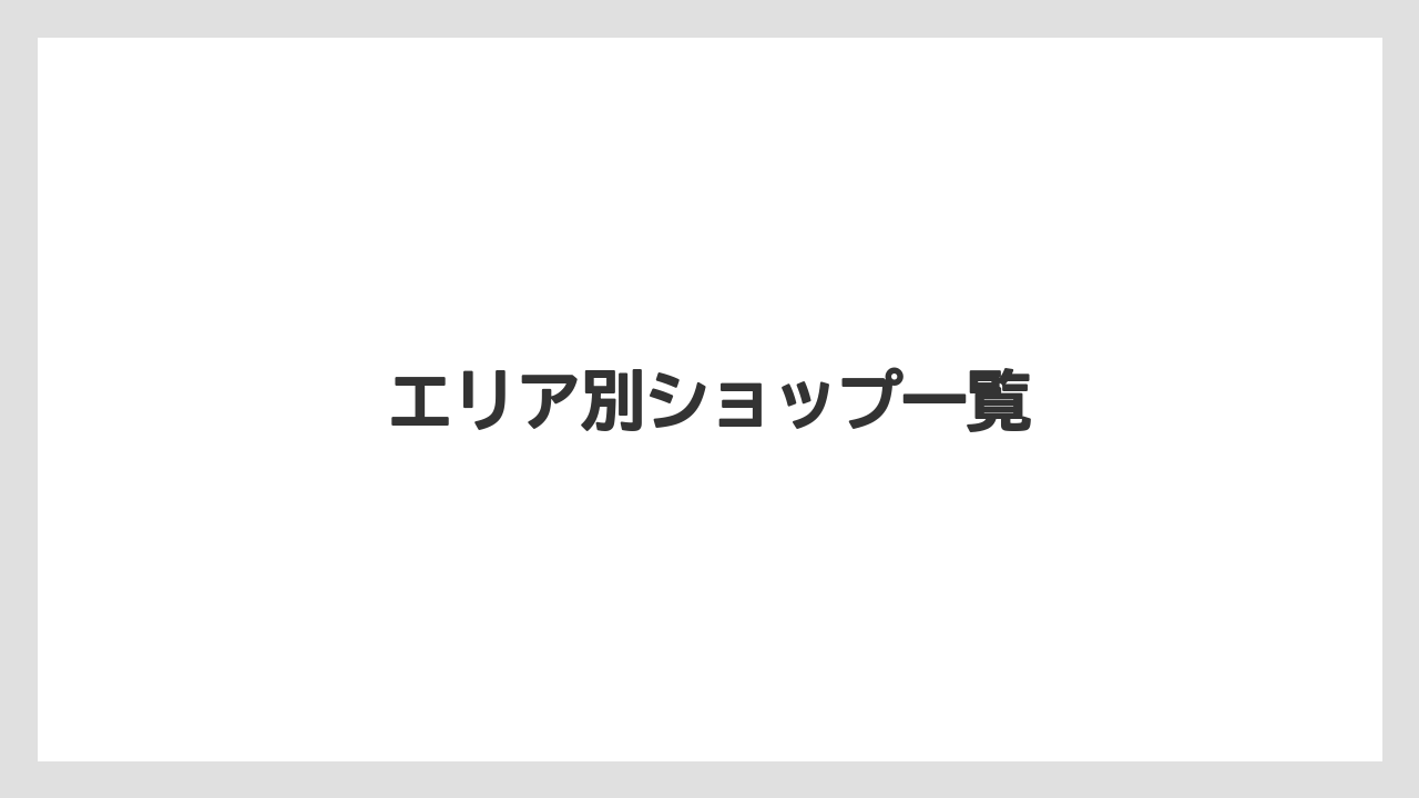 【お土産】【リゾート】【宿泊】エリア別ショップ一覧