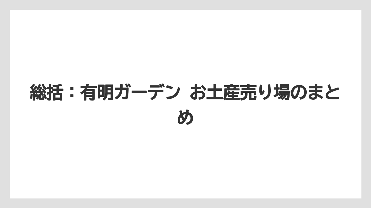 【リゾート】【宿泊】【旅】総括：有明ガーデン お土産売り場のまとめ