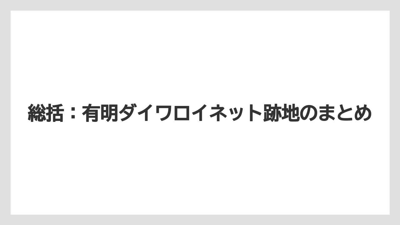【ヒルトン】【リゾート】【宿泊】【楽天トラベル】総括：有明ダイワロイネット跡地のまとめ