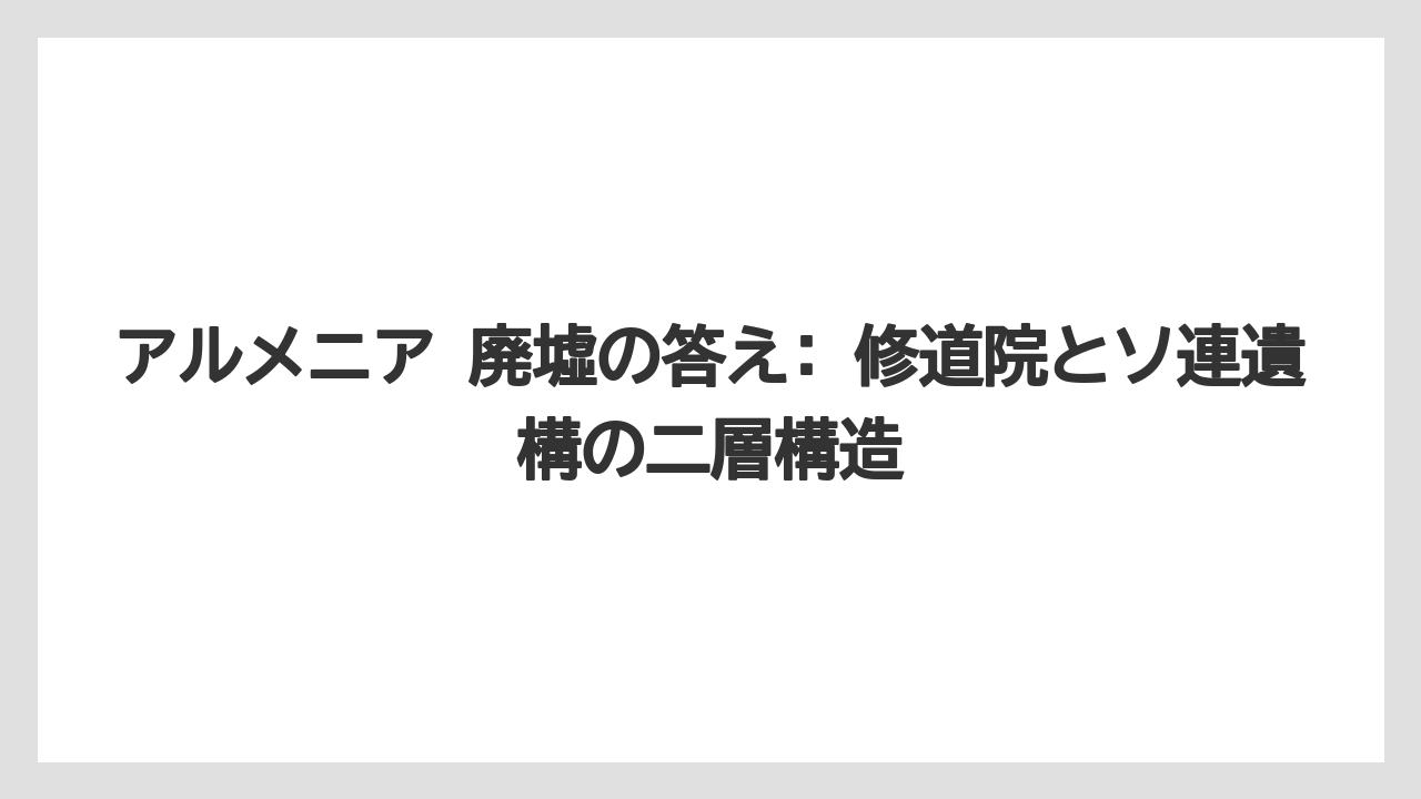 【リゾート】【宿泊】【旅】アルメニア 廃墟の答え: 修道院とソ連遺構の二層構造