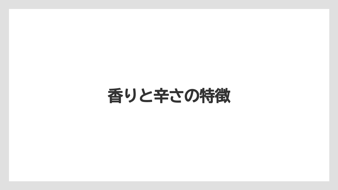 【リゾート】【宿泊】【旅】香りと辛さの特徴