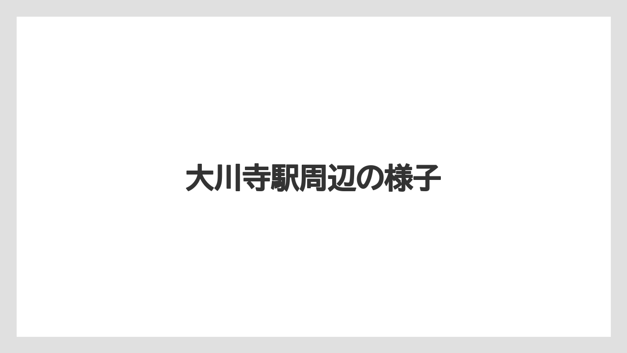 【リゾート】【宿泊】【旅】大川寺駅周辺の様子