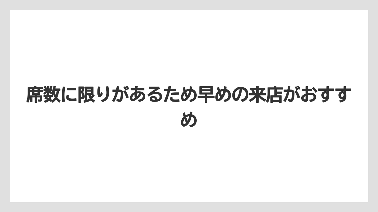 【リゾート】【宿泊】【椿山荘】席数に限りがあるため早めの来店がおすすめ