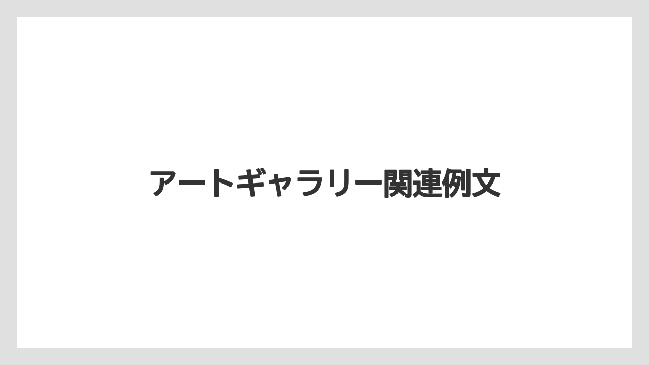 【お土産】【宿泊】【手土産】【旅】アートギャラリー関連例文