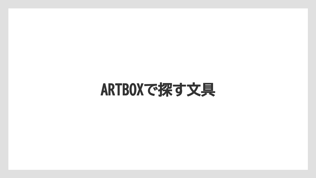 【お土産】【宿泊】【旅】ARTBOXで探す文具