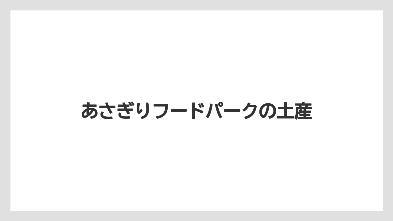【お土産】【ご当地】【手土産】【特産】【銘菓】あさぎりフードパークの土産