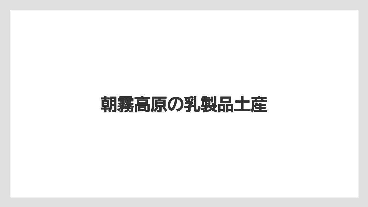 【お土産】【ご当地】【手土産】【特産】【銘菓】朝霧高原の乳製品土産