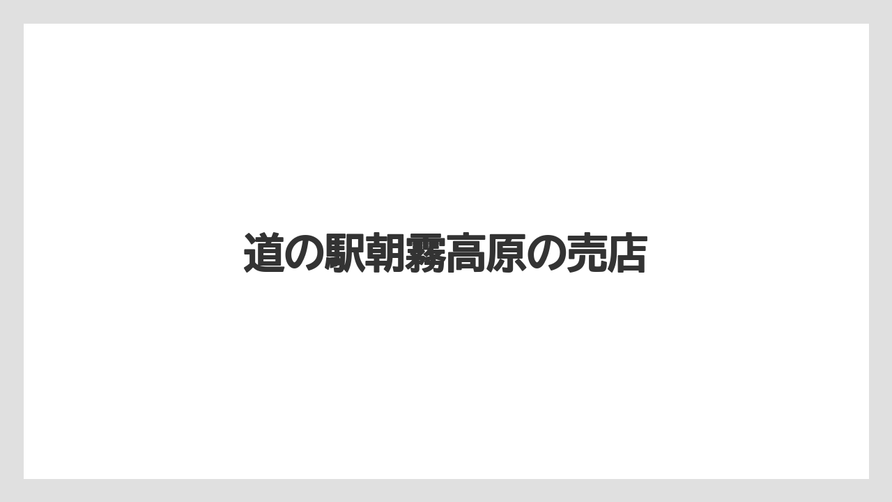 【お土産】【ご当地】【宿】【手土産】【特産】道の駅朝霧高原の売店