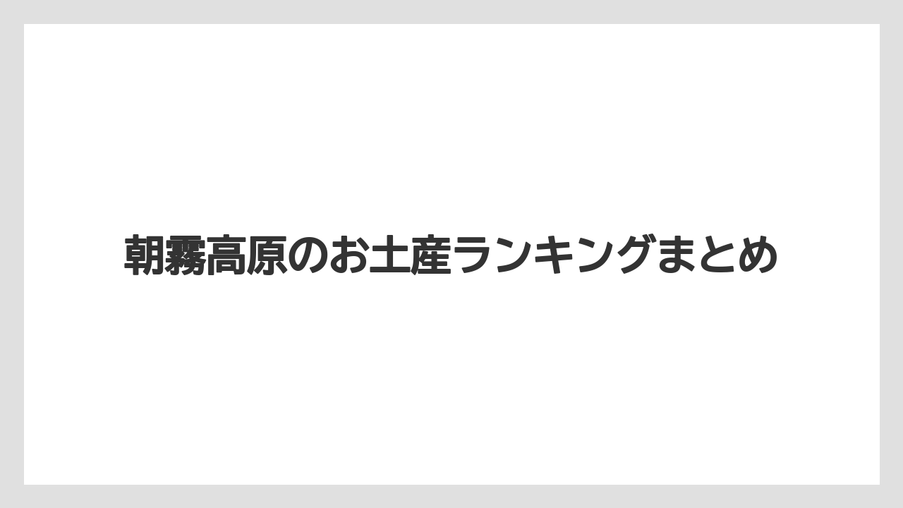 【お土産】【ご当地】【手土産】【特産】【銘菓】朝霧高原のお土産ランキングまとめ