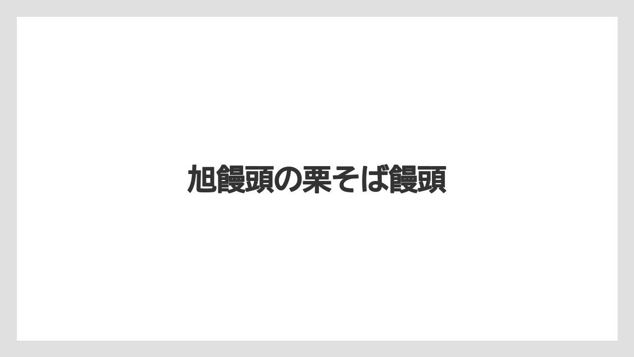 【お土産】【名産】【宿】【手土産】【特産】旭饅頭の栗そば饅頭