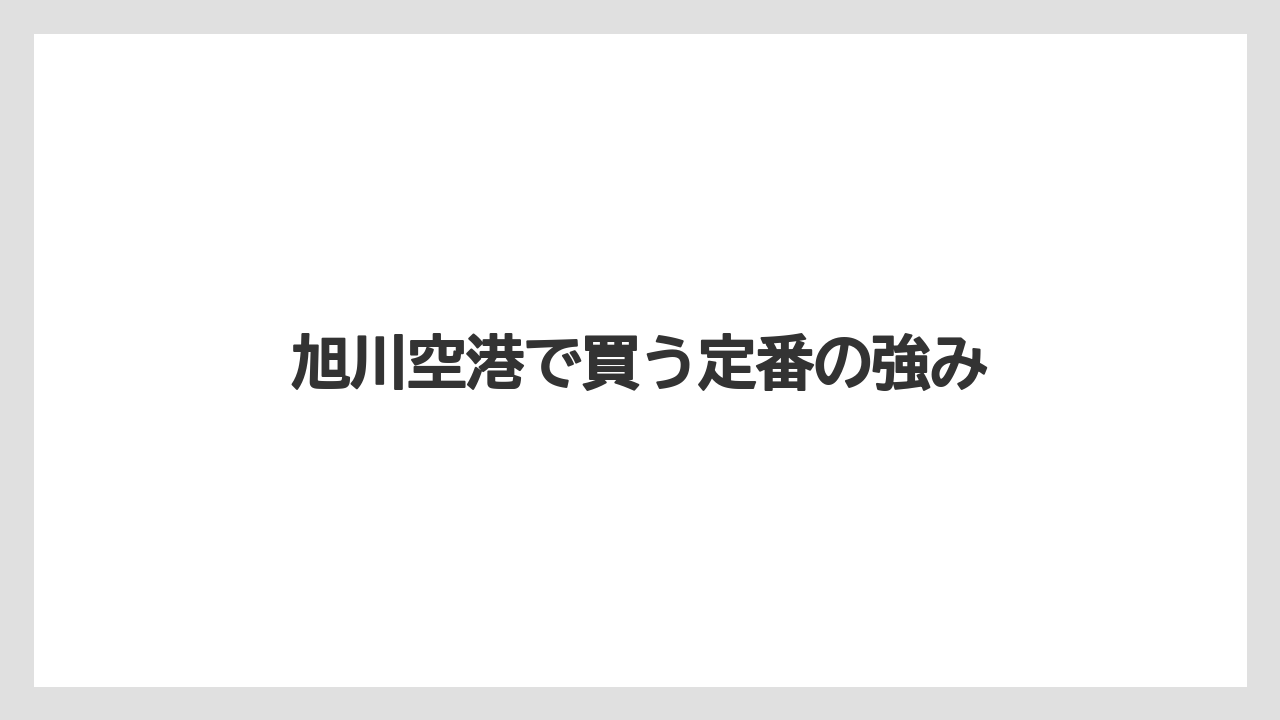 【リゾート】【宿泊】【旅】旭川空港で買う定番の強み