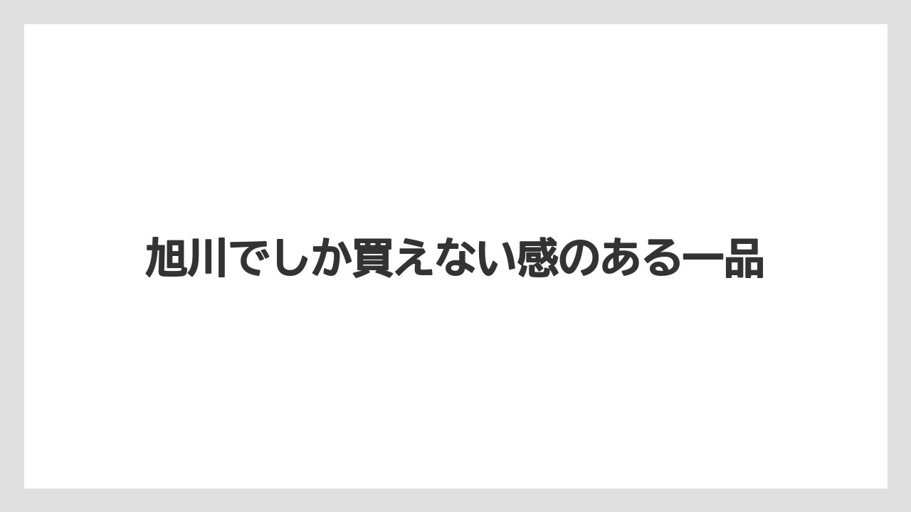 【リゾート】【宿泊】【旅】旭川でしか買えない感のある一品