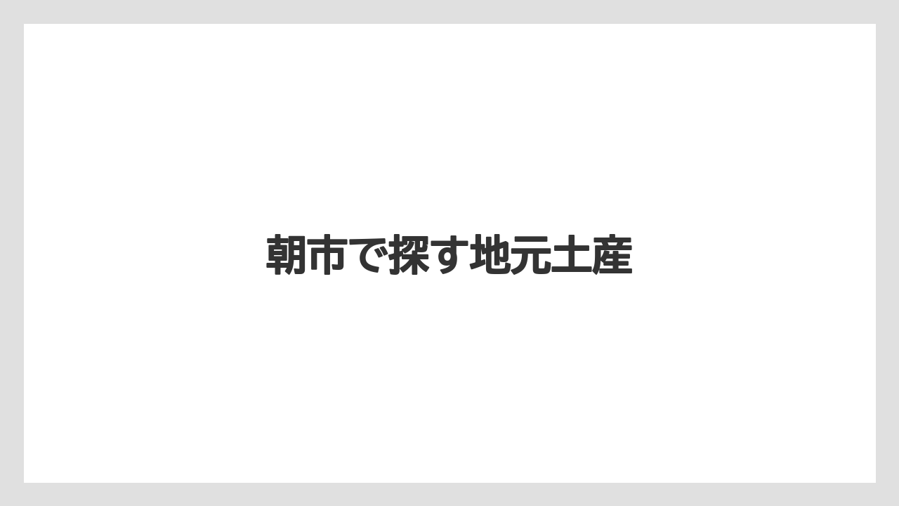 【お土産】【宿泊】【手土産】【旅】【特産】朝市で探す地元土産