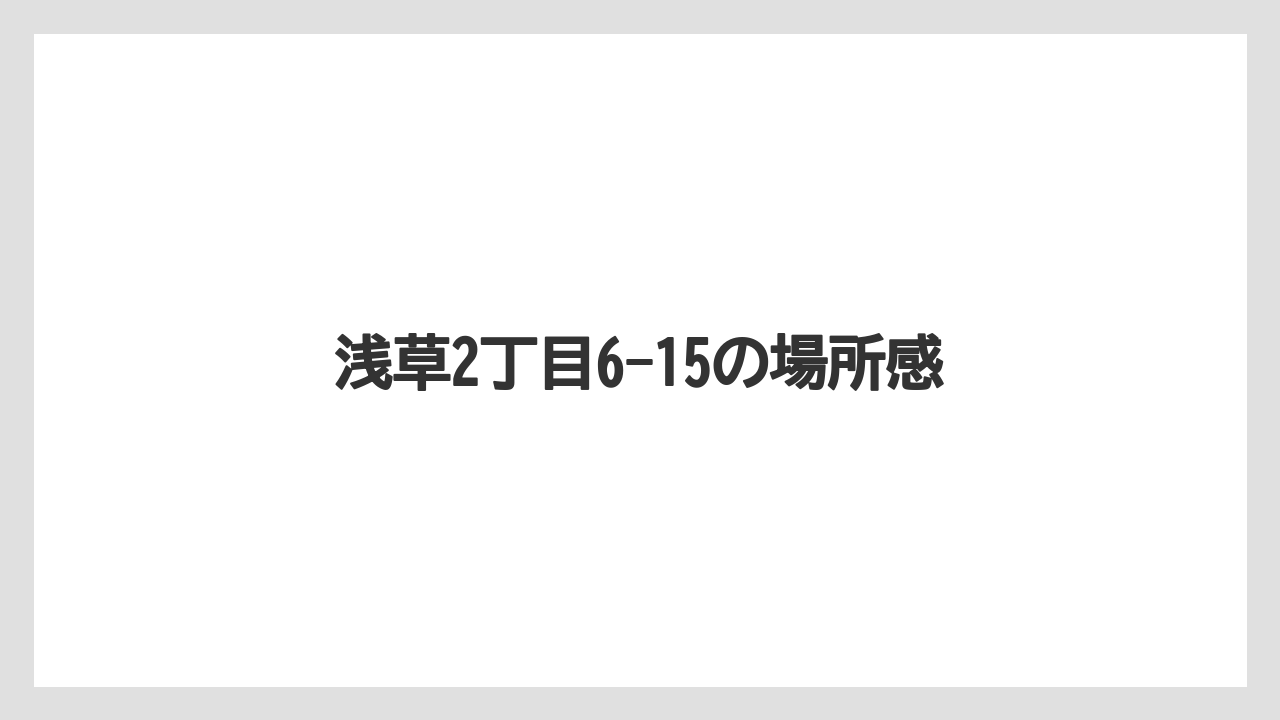 【リゾート】【宿泊】【旅】浅草2丁目6-15の場所感