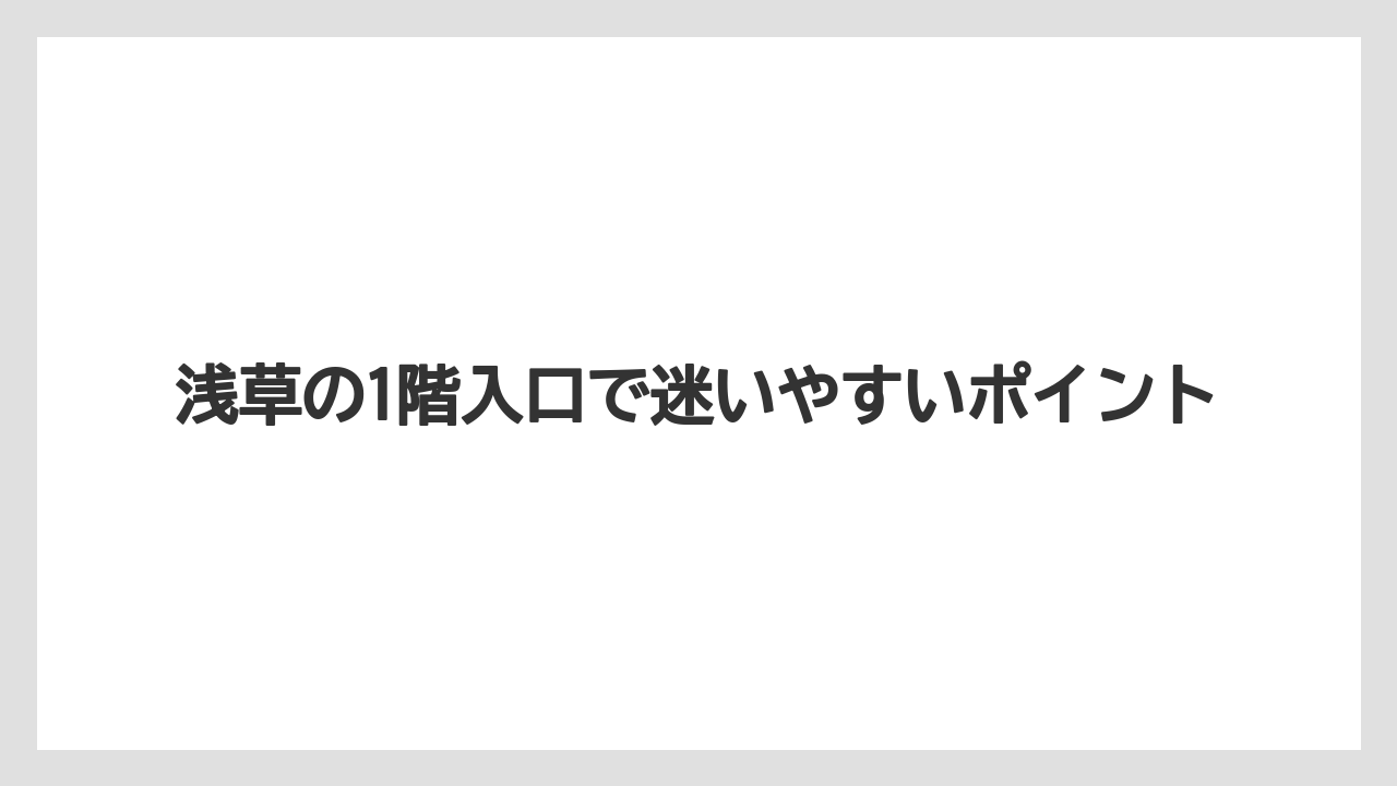 【リゾート】【宿泊】【旅】浅草の1階入口で迷いやすいポイント