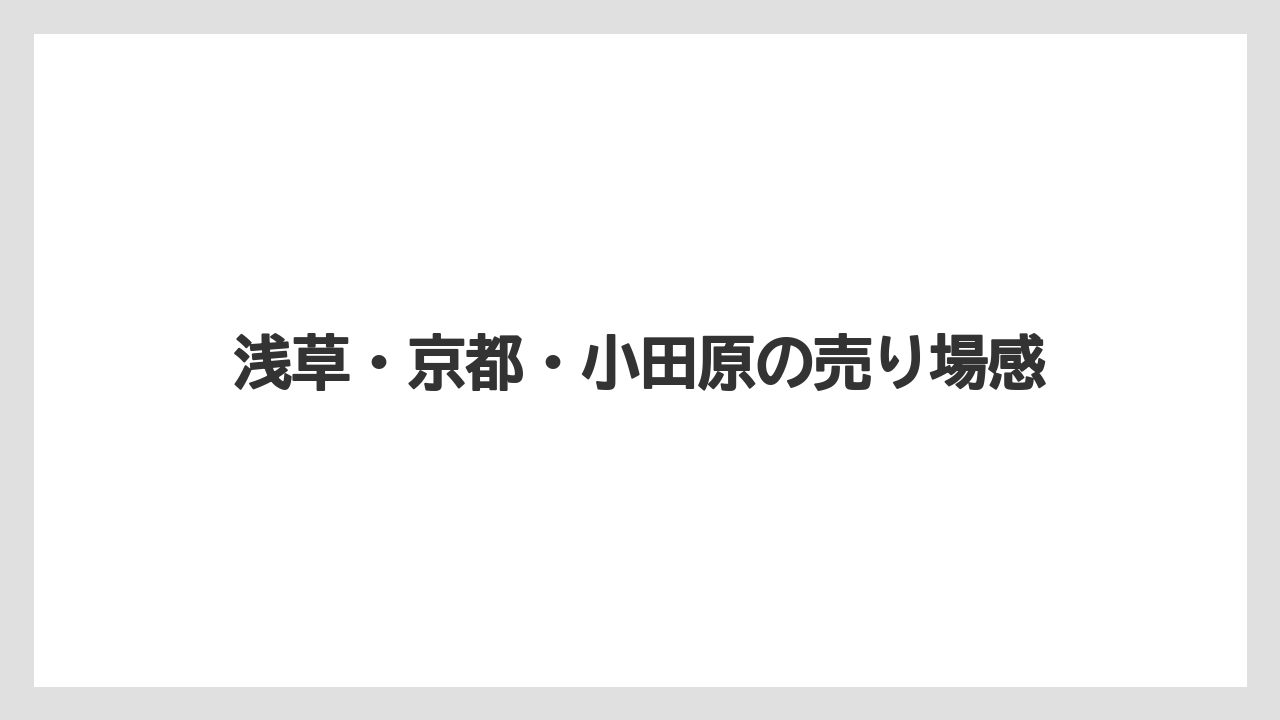 【リゾート】【宿泊】【旅】浅草・京都・小田原の売り場感