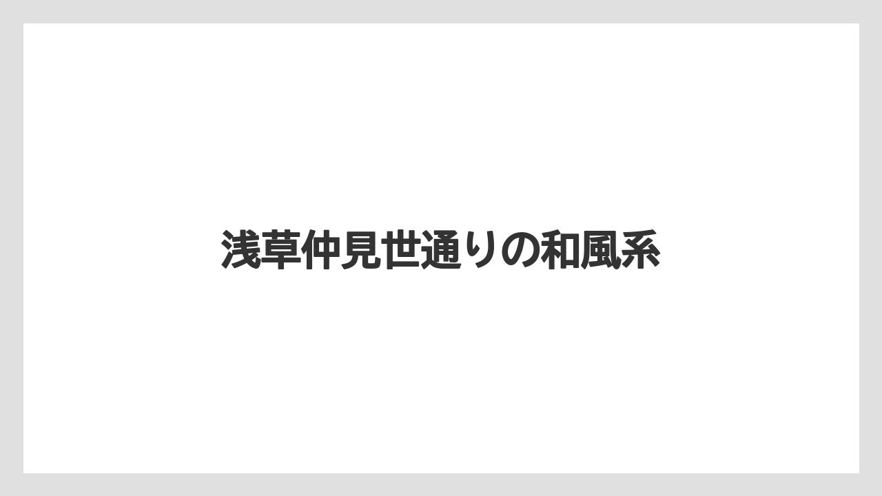 【リゾート】【宿泊】【旅】浅草仲見世通りの和風系