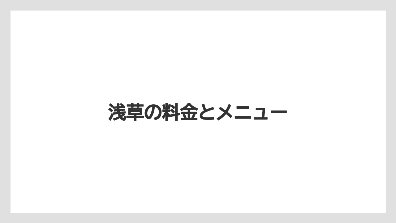 【リゾート】【宿泊】【楽天トラベル】浅草の料金とメニュー