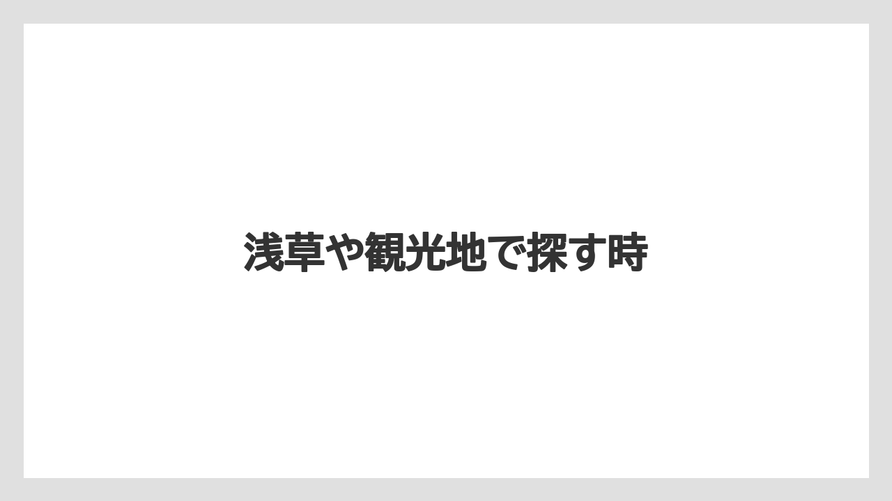 【お土産】【宿泊】【旅】浅草や観光地で探す時