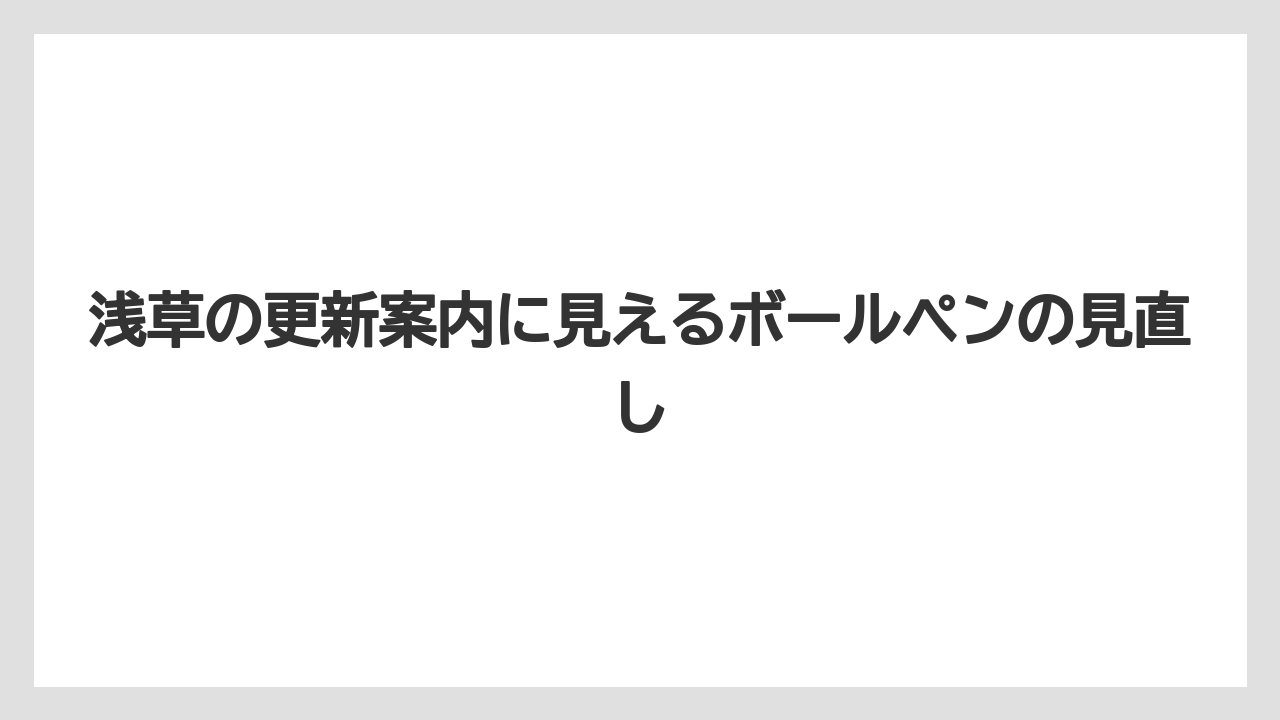【リゾート】【宿泊】【旅】浅草の更新案内に見えるボールペンの見直し