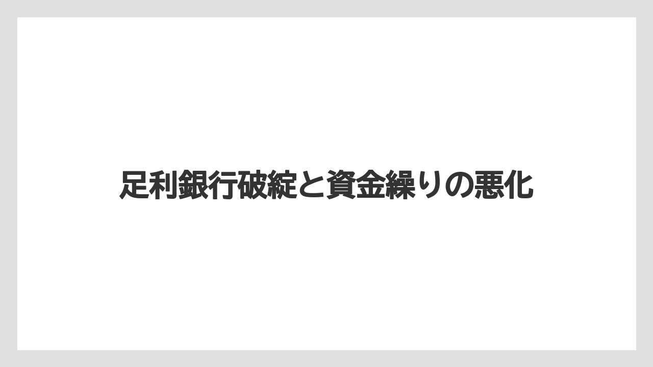 【リゾート】【宿泊】【旅】足利銀行破綻と資金繰りの悪化