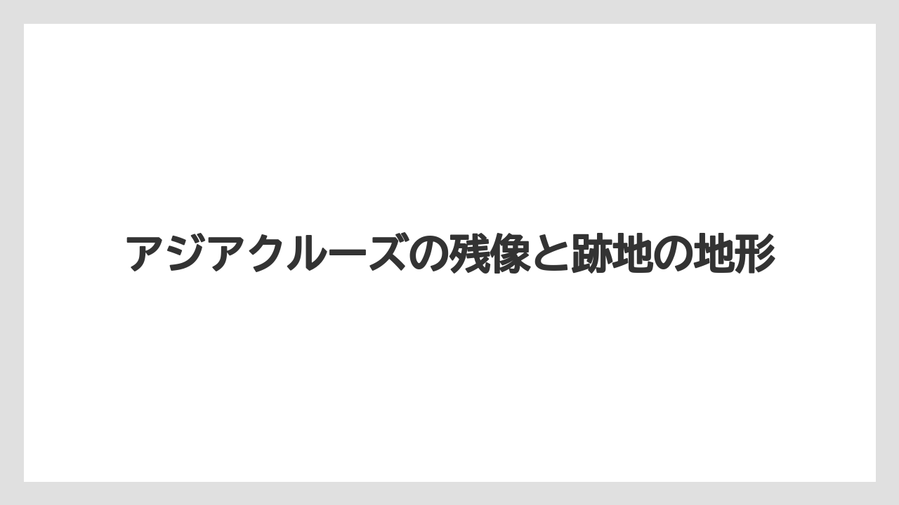 【リゾート】【宿泊】【旅】アジアクルーズの残像と跡地の地形