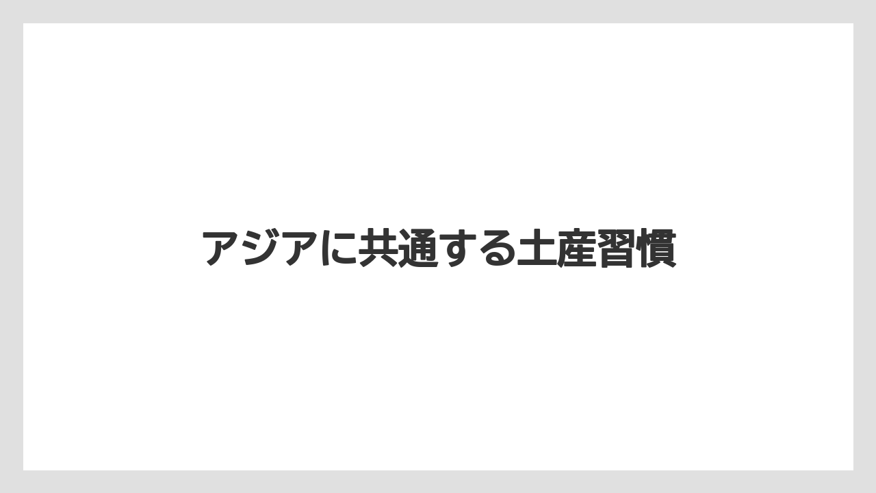 【お土産】【宿泊】【手土産】【旅】【銘菓】アジアに共通する土産習慣