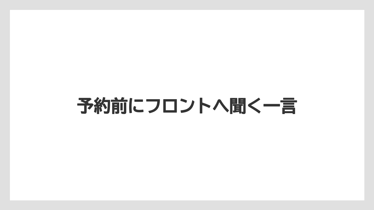 【リゾート】【宿泊】【旅】予約前にフロントへ聞く一言
