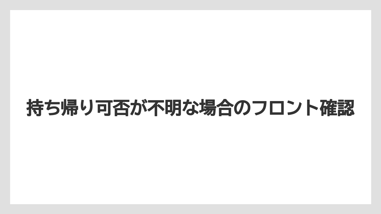 【リゾート】【宿泊】【旅】持ち帰り可否が不明な場合のフロント確認