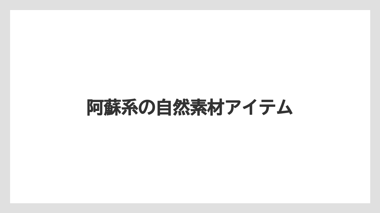 【リゾート】【宿泊】【旅】阿蘇系の自然素材アイテム