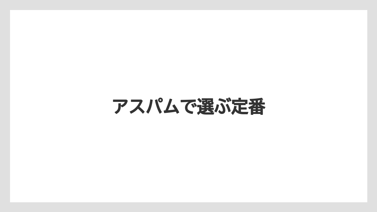 【お土産】【宿泊】【手土産】【旅】アスパムで選ぶ定番