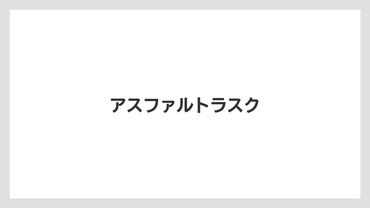 【お土産】【宿泊】【手土産】【旅】【銘菓】アスファルトラスク