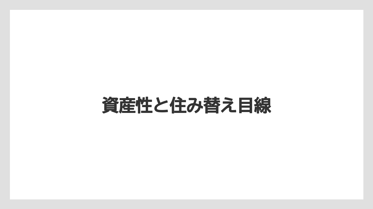 【リゾート】【宿泊】【旅】資産性と住み替え目線