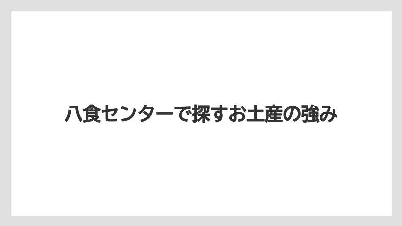 【リゾート】【宿泊】【旅】八食センターで探すお土産の強み