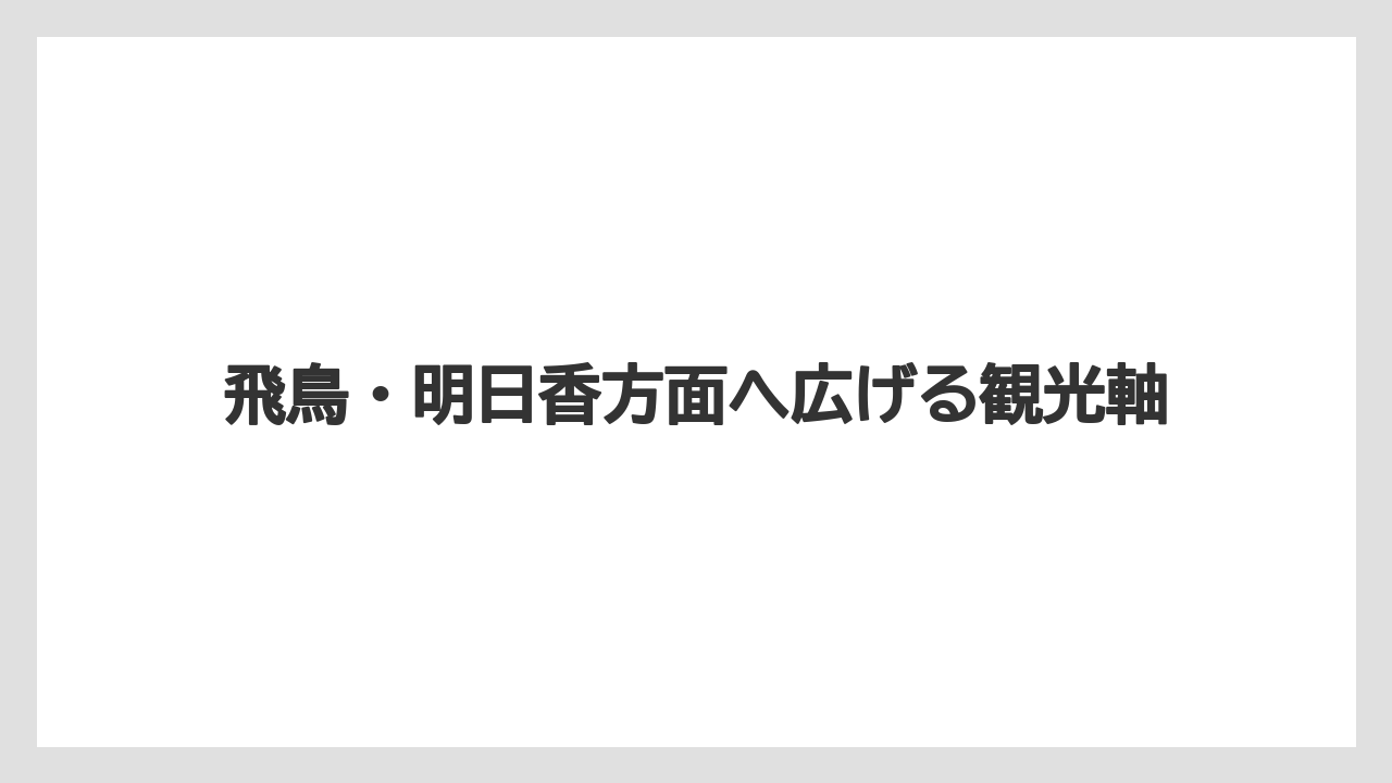 【リゾート】【国内旅行】【宿泊】【旅】【楽天トラベル】飛鳥・明日香方面へ広げる観光軸