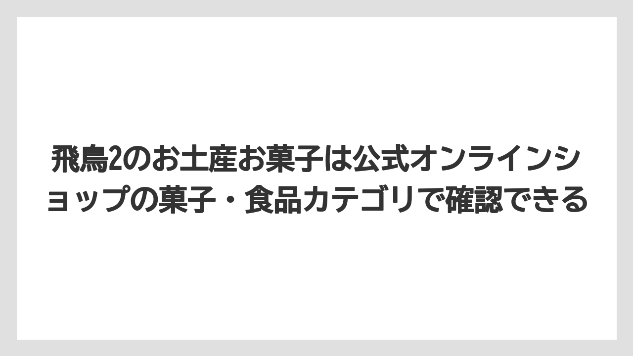 【リゾート】【宿泊】【旅】飛鳥2のお土産お菓子は公式オンラインショップの菓子・食品カテゴリで確認できる