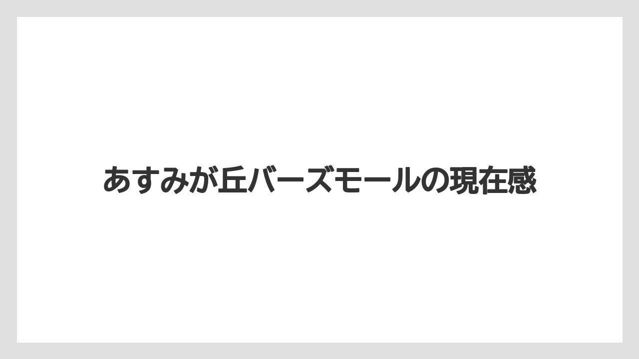 【リゾート】【宿泊】【東急】あすみが丘バーズモールの現在感