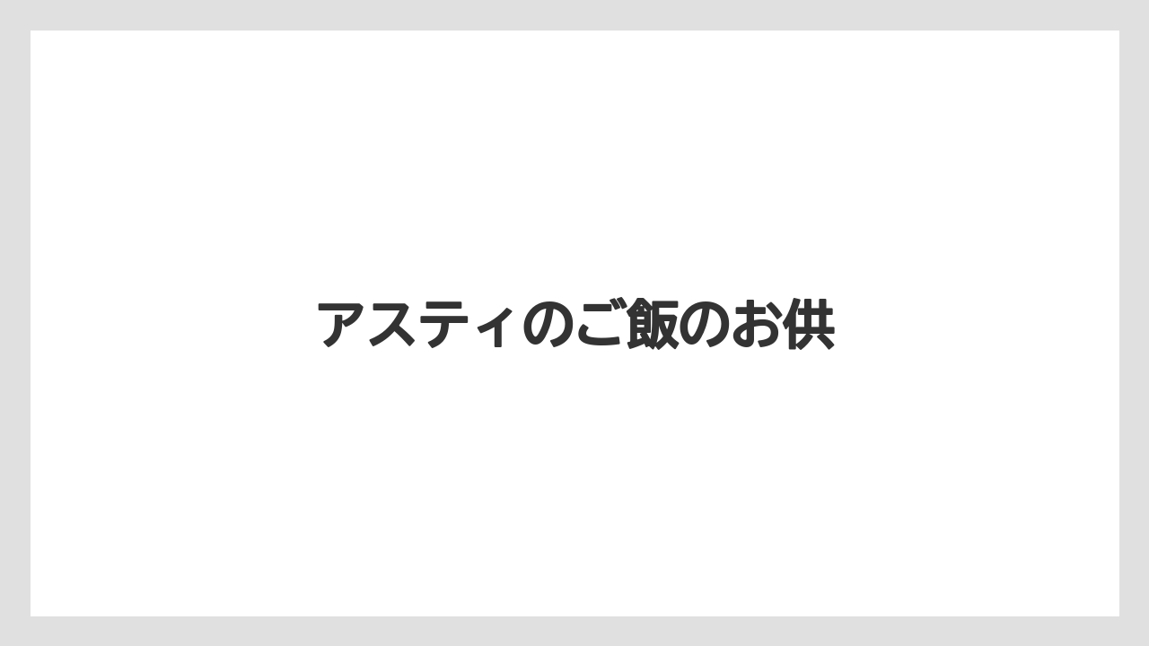 【お土産】【宿泊】【手土産】【旅】アスティのご飯のお供