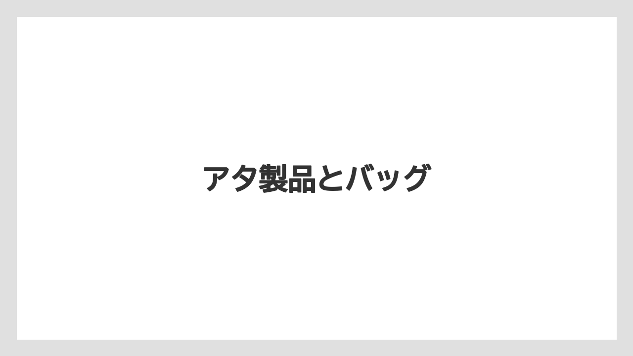 【お土産】【宿泊】【旅】アタ製品とバッグ