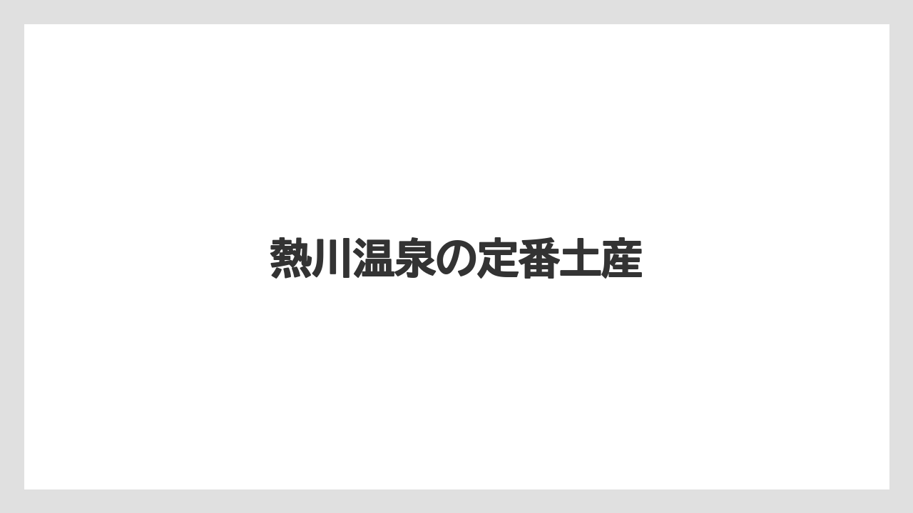 【お土産】【ご当地】【宿泊】【手土産】【旅】熱川温泉の定番土産