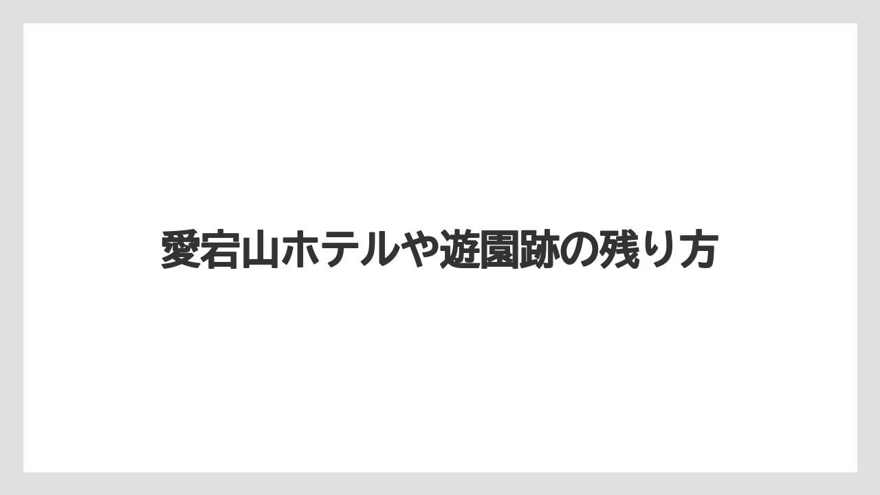 【リゾート】【宿泊】【旅】愛宕山ホテルや遊園跡の残り方