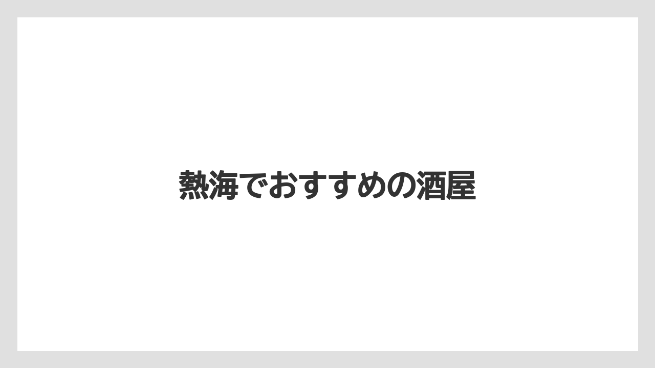 【お土産】【宿泊】【手土産】【旅】熱海でおすすめの酒屋