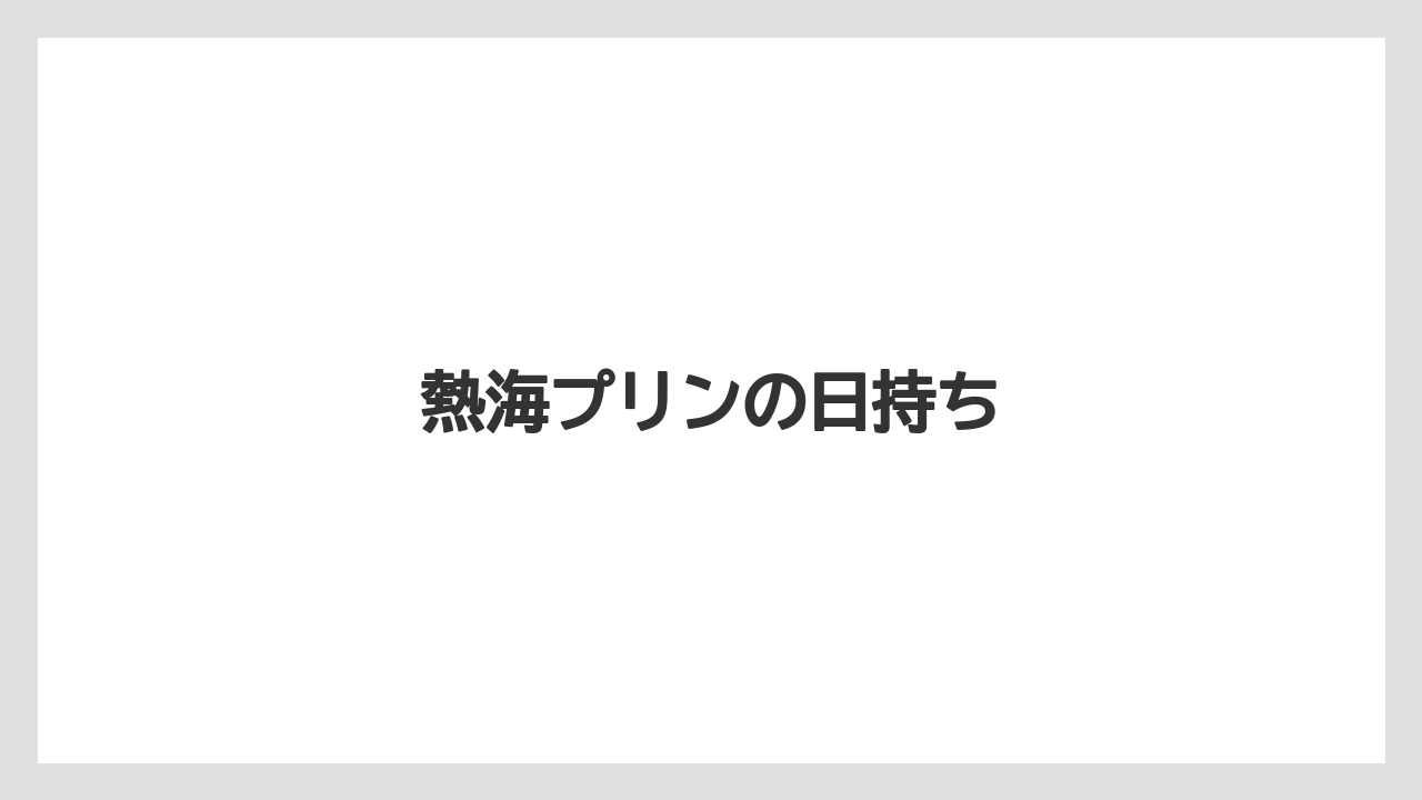 【お土産】【宿泊】【手土産】【旅】熱海プリンの日持ち