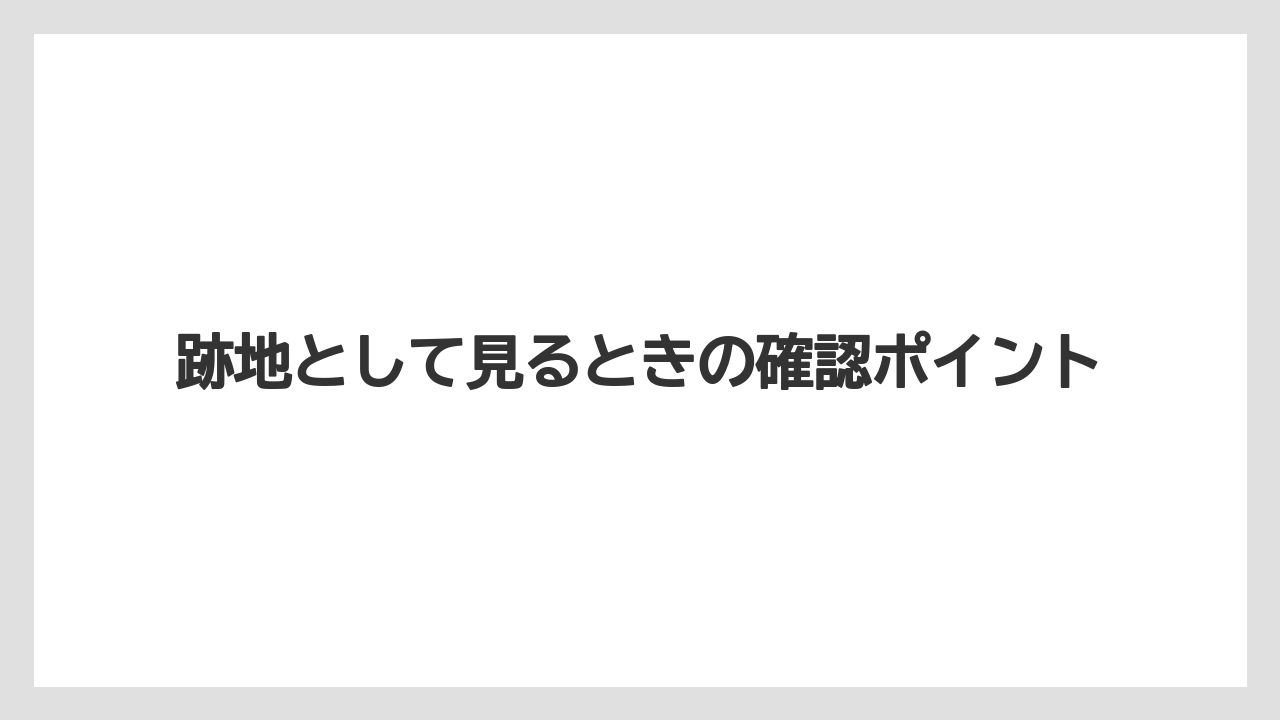 【リゾート】【宿泊】【旅】跡地として見るときの確認ポイント