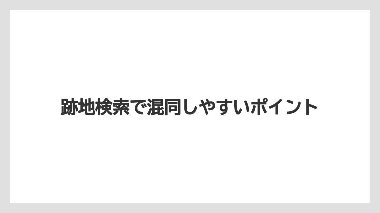 【リゾート】【宿泊】【旅】跡地検索で混同しやすいポイント