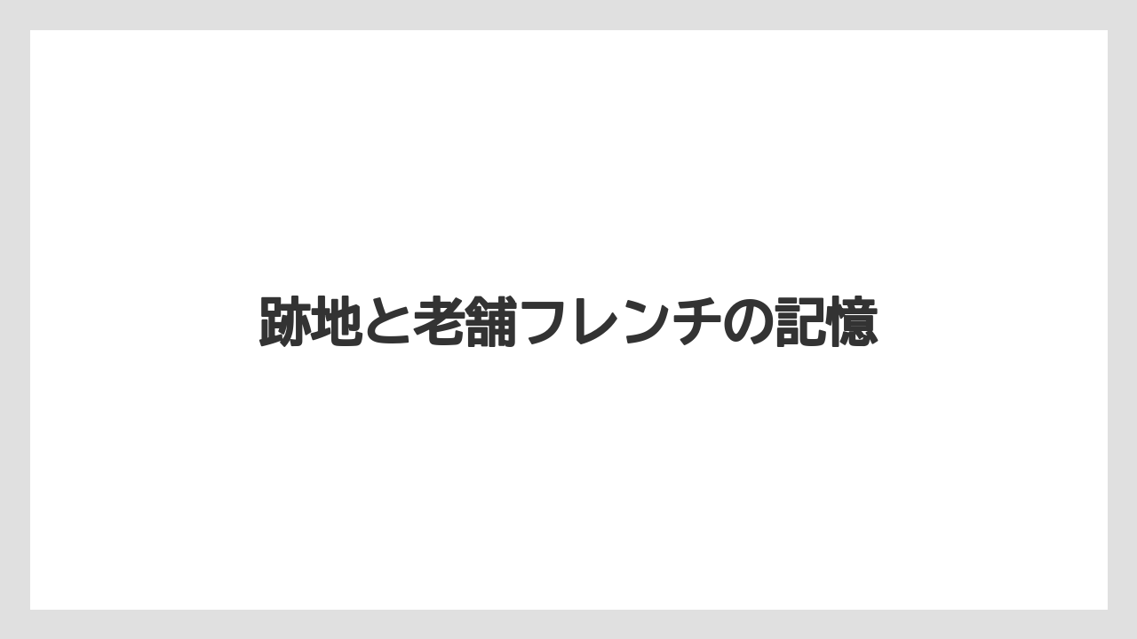 【リゾート】【宿泊】【旅】跡地と老舗フレンチの記憶