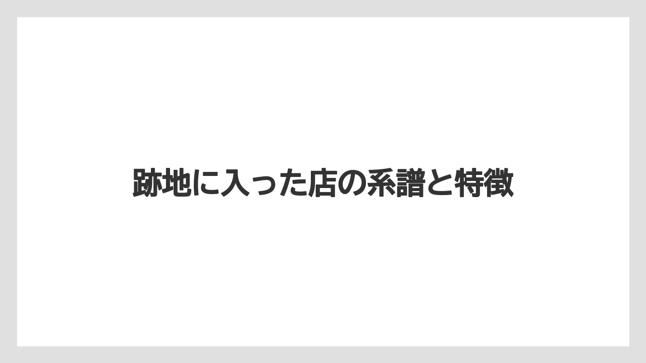 【リゾート】【宿泊】【旅】跡地に入った店の系譜と特徴