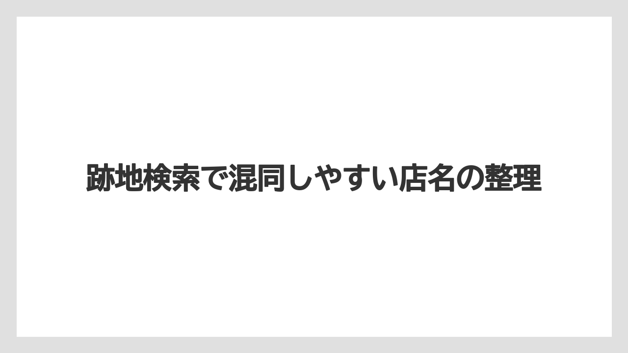 【リゾート】【宿泊】【旅】跡地検索で混同しやすい店名の整理